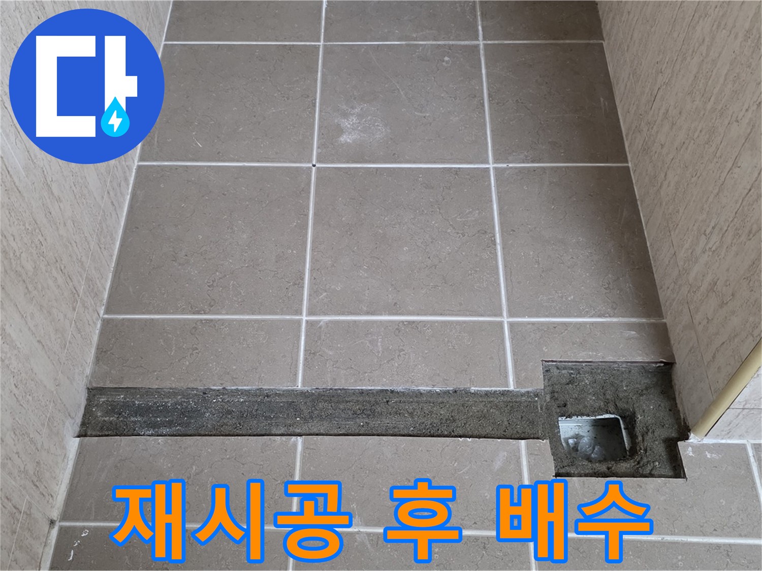 욕실 트렌치 재시공 후 완벽한 배수 - 고객님께 결과 보고