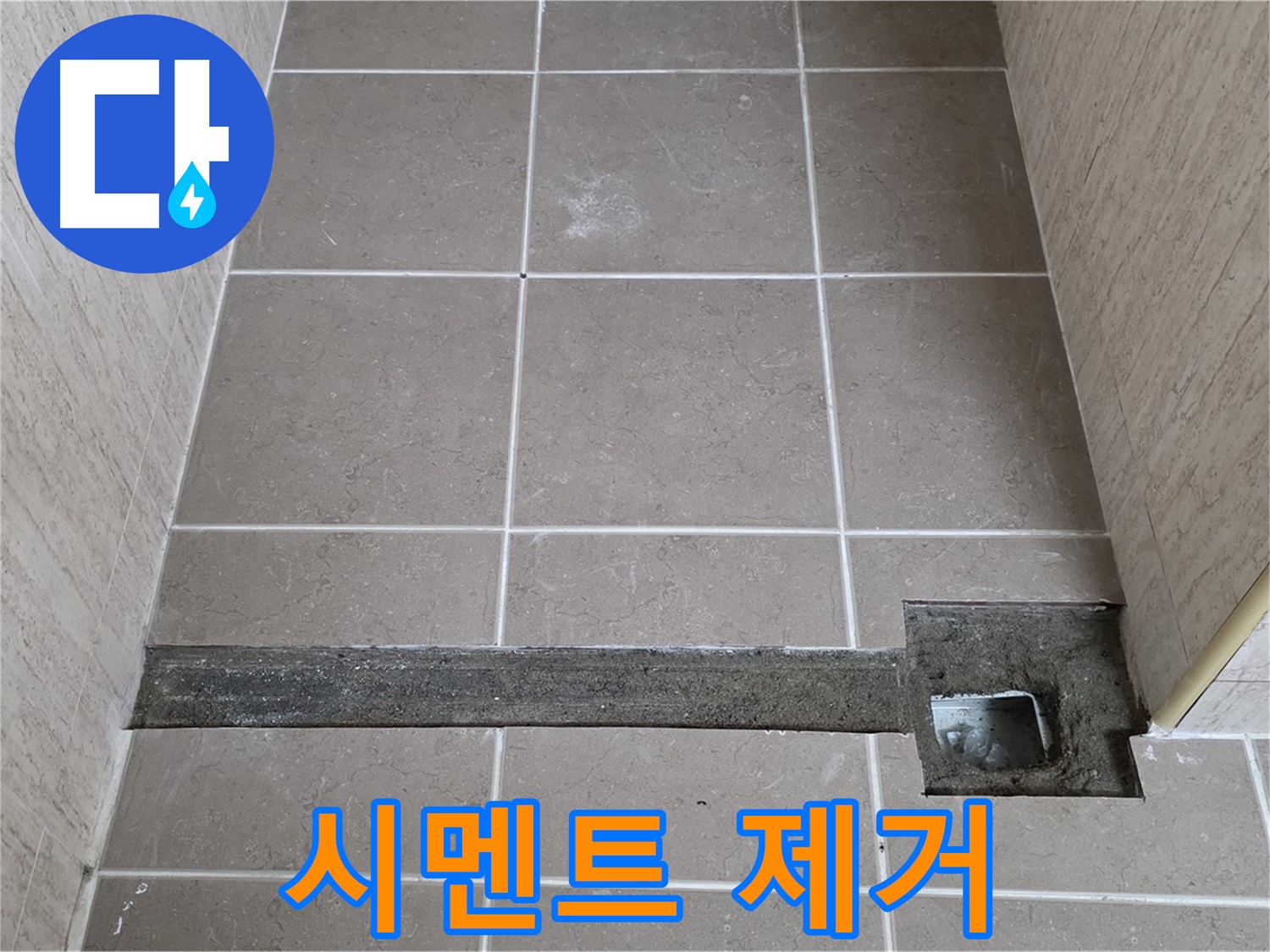 욕실 트렌치 주변 기존 시멘트 제거 작업 - 완벽 시공 준비