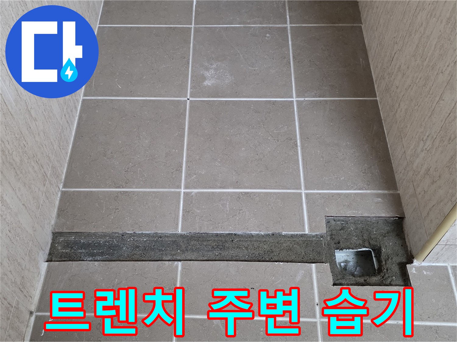 욕실 트렌치 주변 습기 - 누수 가능성 매우 높음