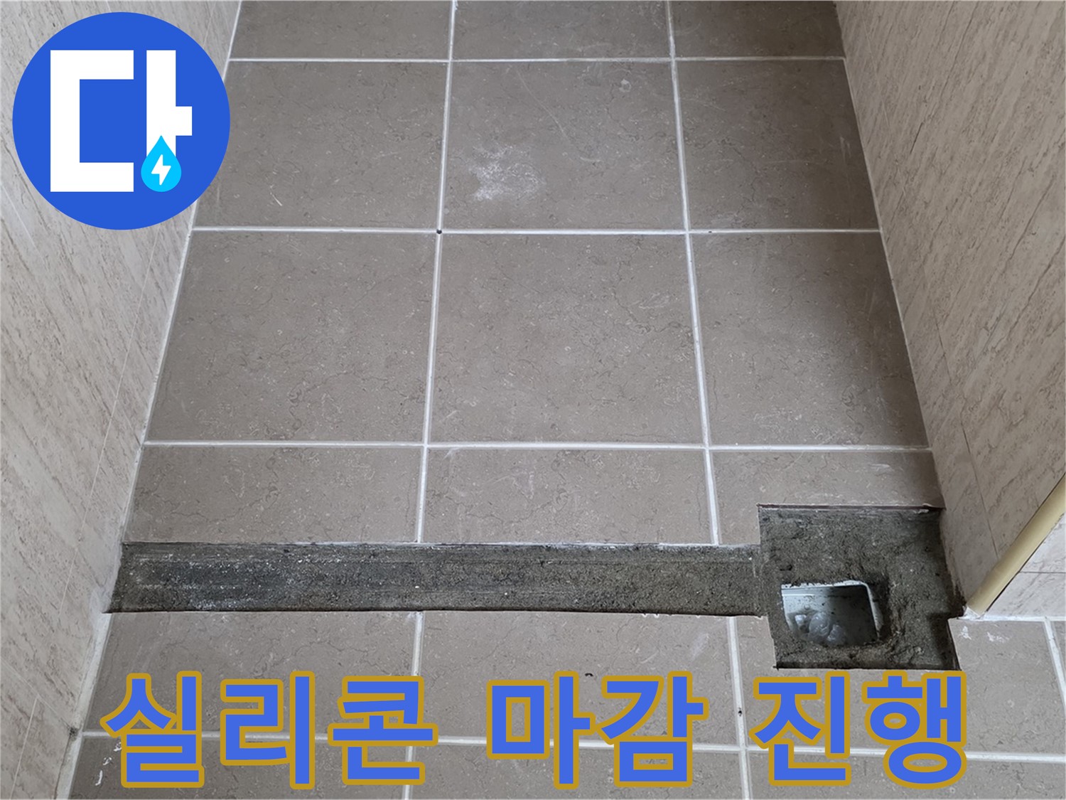 욕실 트렌치 주변 실리콘 마감 - 꼼꼼하게 작업 진행