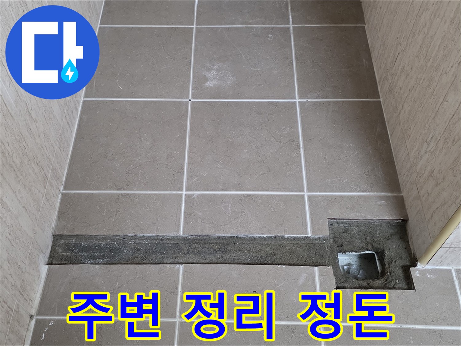욕실 트렌치 주변 정리 정돈 - 꼼꼼한 시공 준비