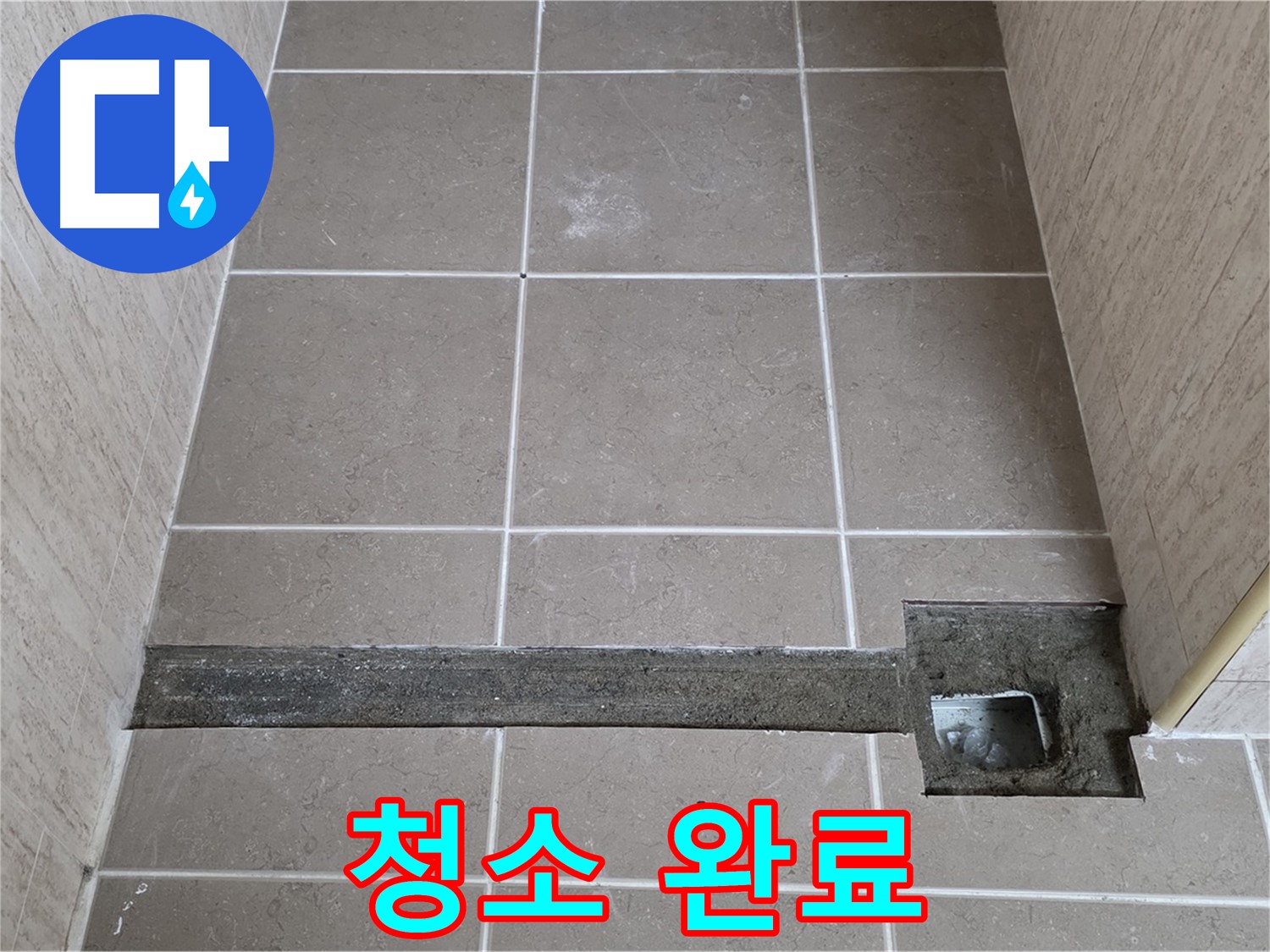 욕실 트렌치 주변 청소 - 완벽한 방수 준비