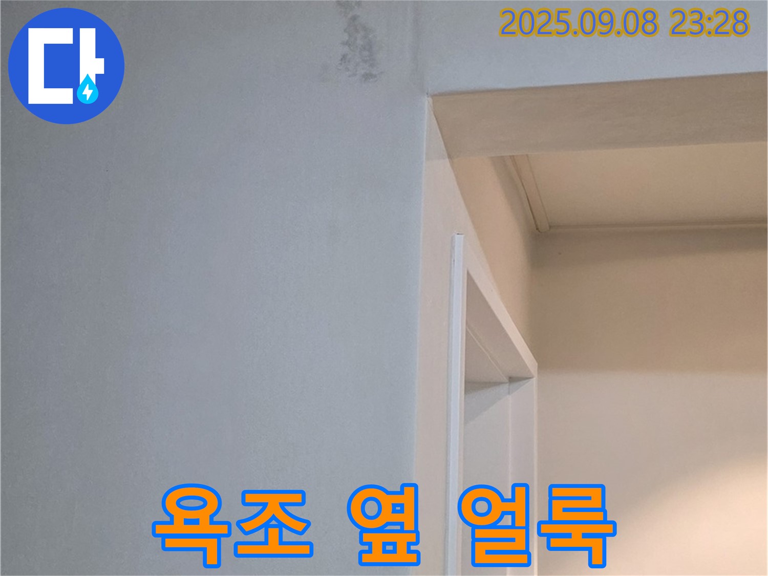 욕조 옆 얼룩 - 초기 증상 - 점검
