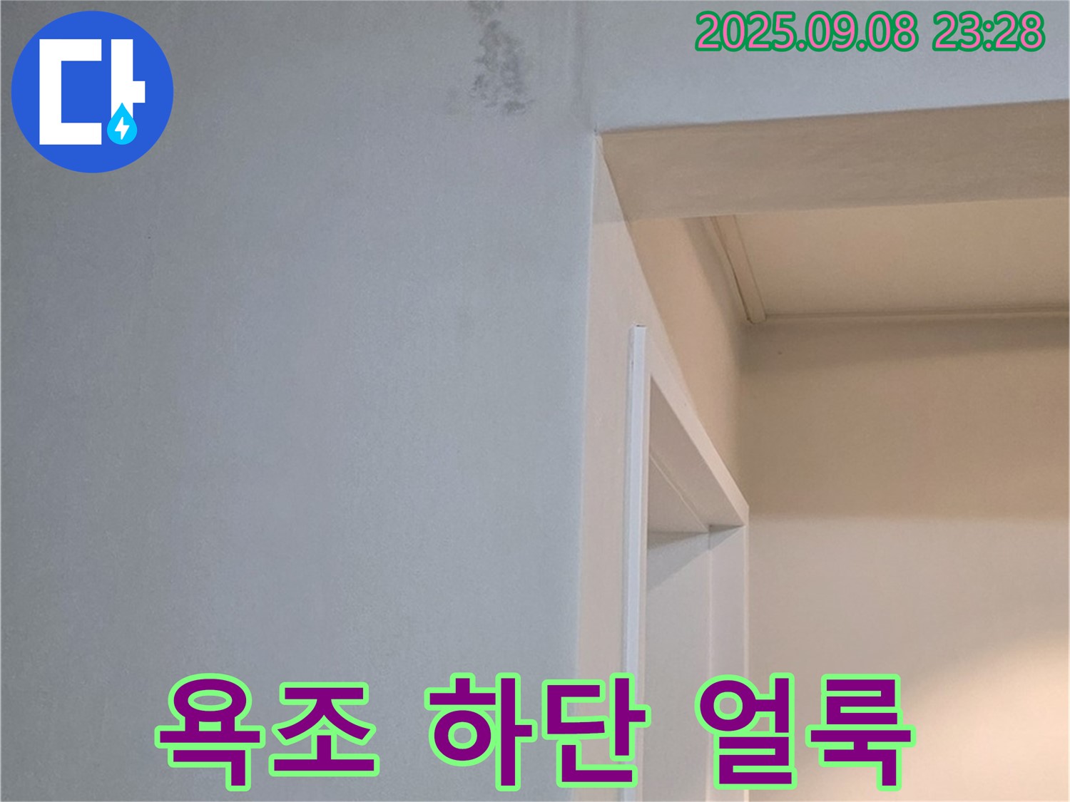 욕조 하단 얼룩 - 누수 초기 증상