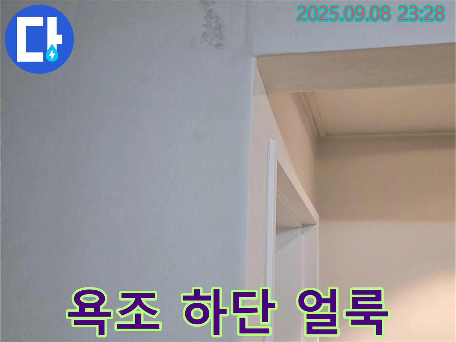 욕조 하단 얼룩 - 초기 증상 - 무료 견적