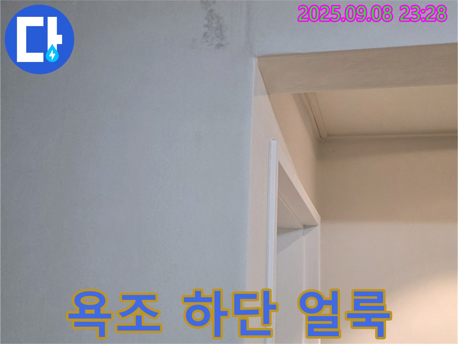욕조 하단 얼룩 - 초기 증상, 무료 견적