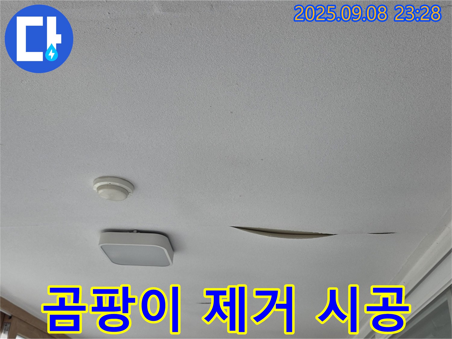 운악청계로 아파트 베란다 천장 - 석고보드 곰팡이 제거 및 재발 방지 시공