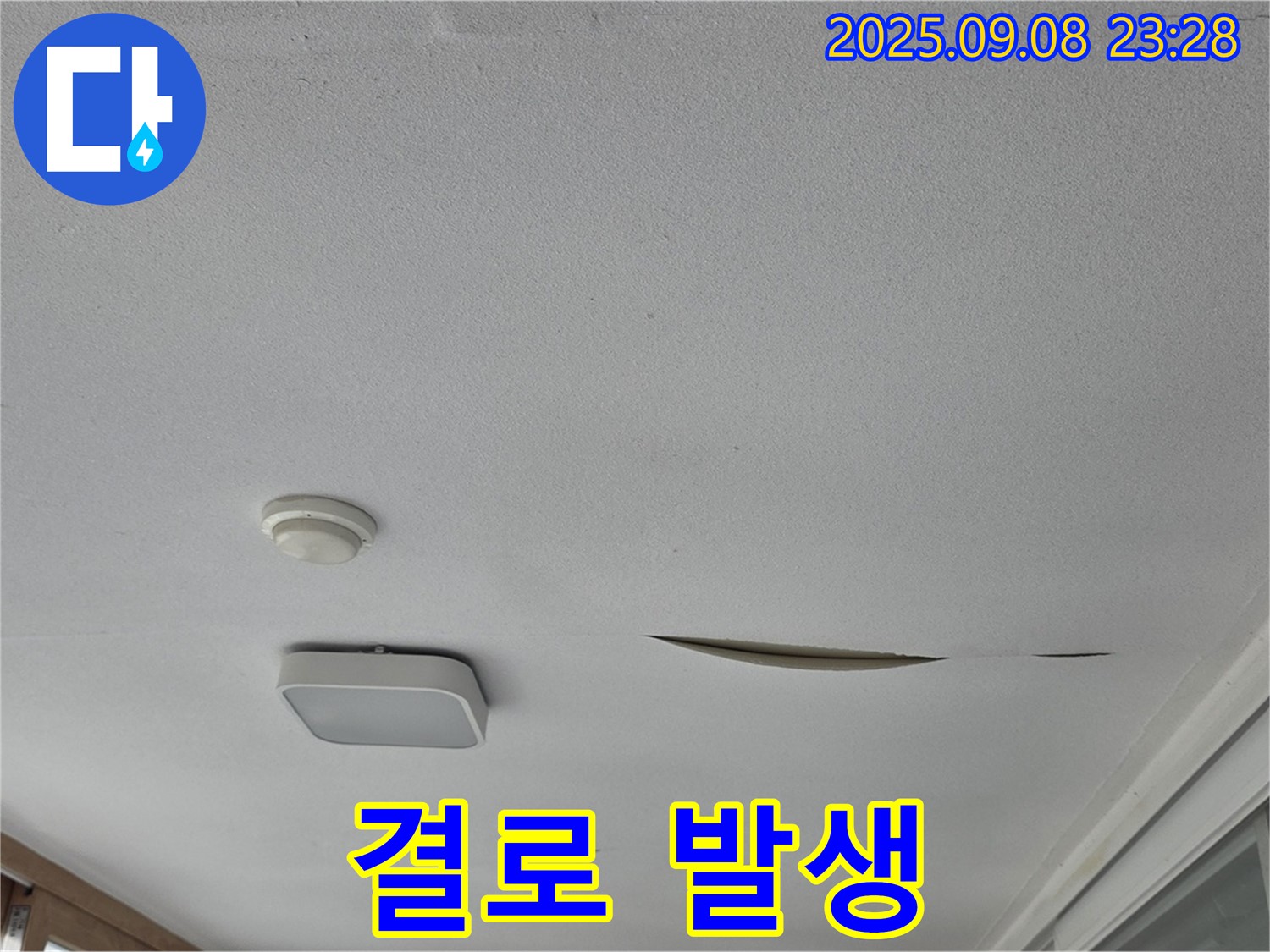 운악청계로 아파트 베란다 천장 - 석고보드 찢어진 틈새로 결로 발생