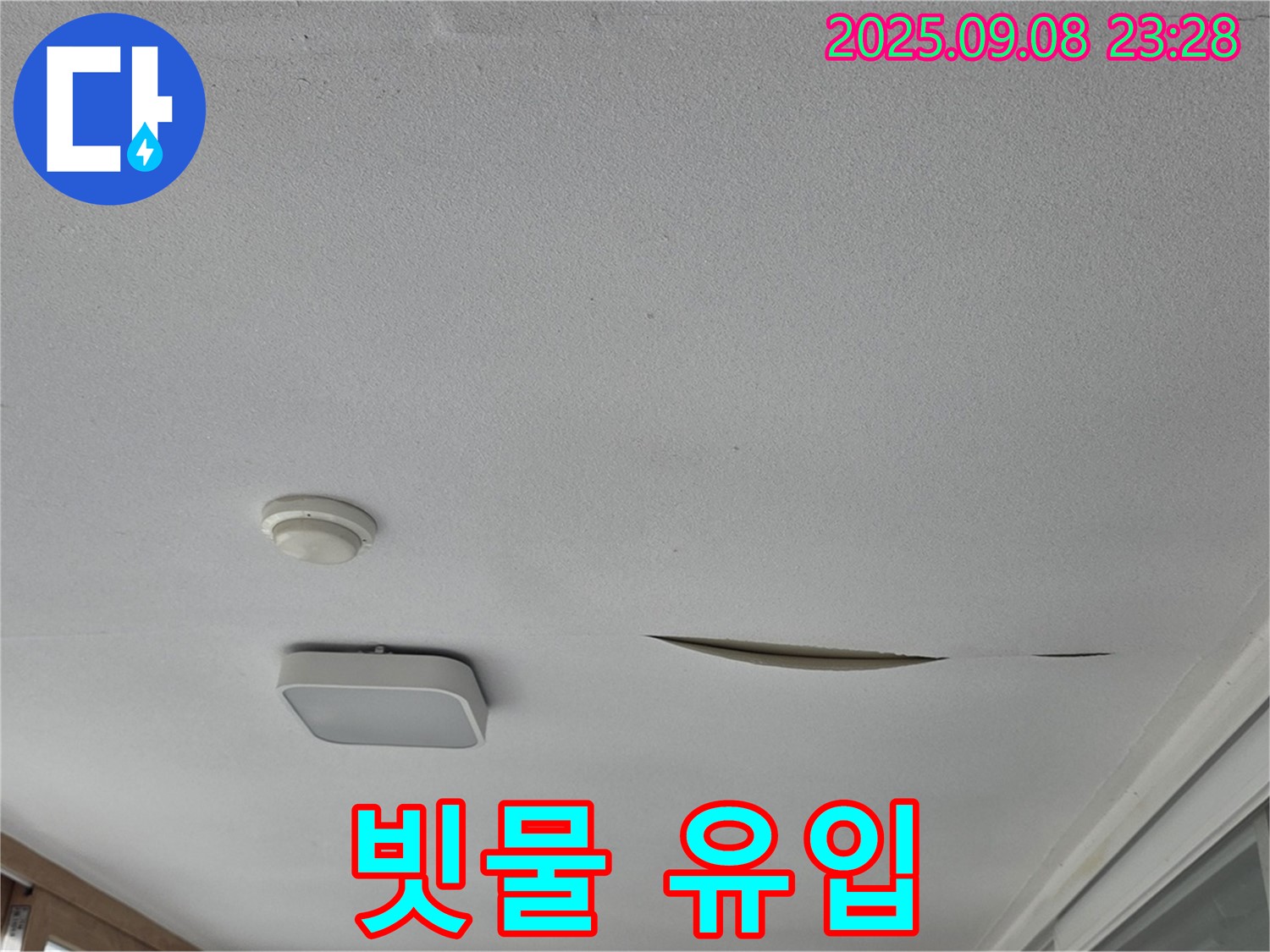 운악청계로 아파트 베란다 천장 - 석고보드 찢어진 틈새로 빗물 유입