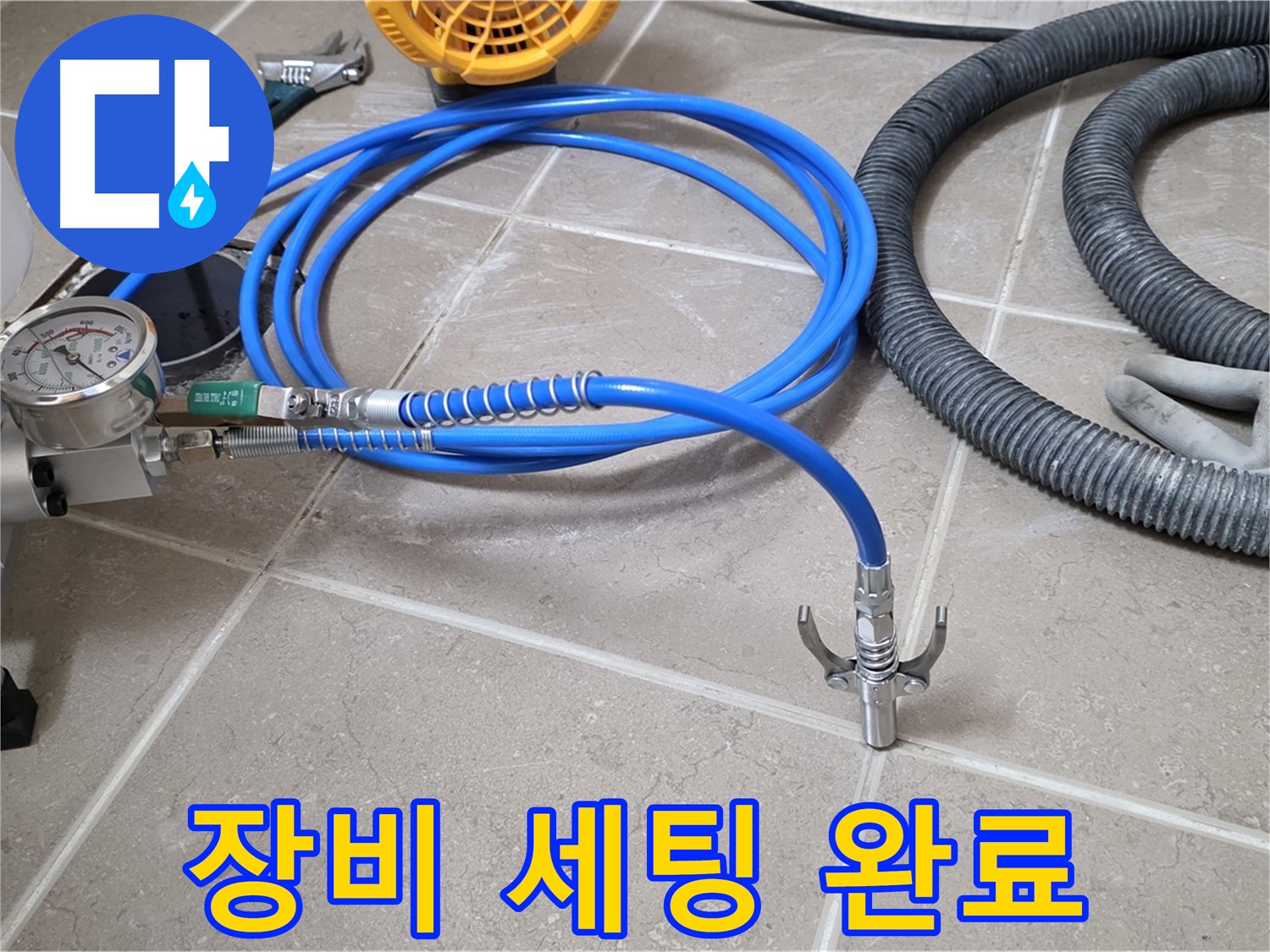 인젝션 시공 전 - 꼼꼼한 장비 세팅