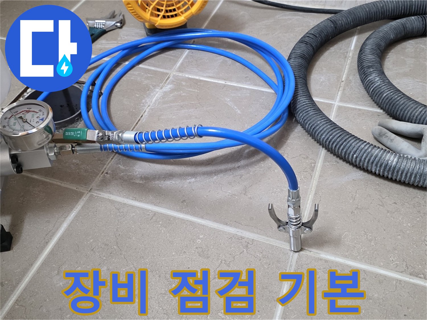 인젝션 시공 전 - 장비 점검은 기본