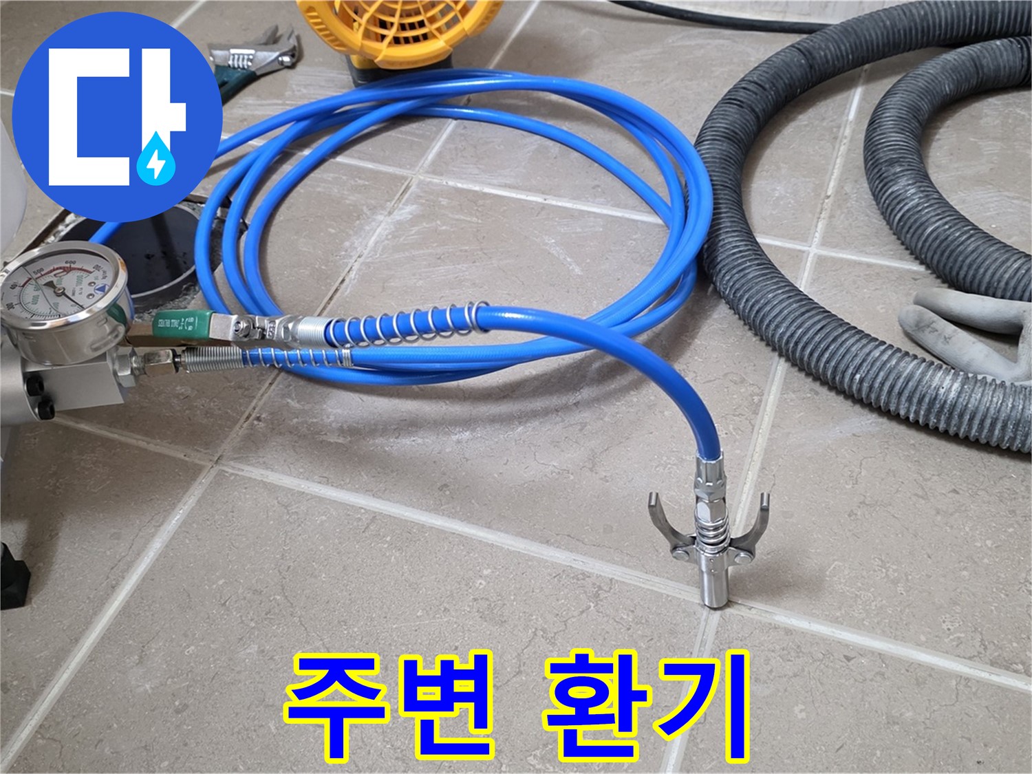 인젝션 시공 전 - 주변 환기 필수