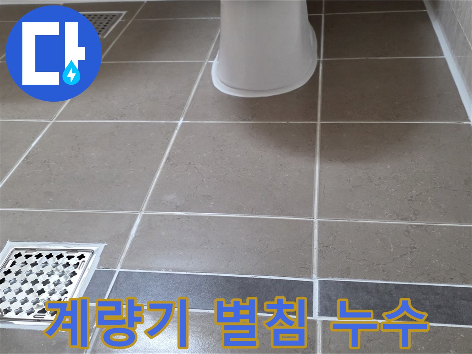 일동 - 계량기 별침, 숨은 누수 의심