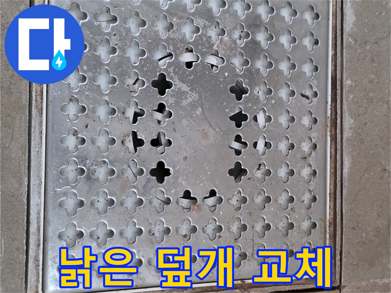 일동 기산베스트빌 낡은 배수구 덮개 교체 시공 완료