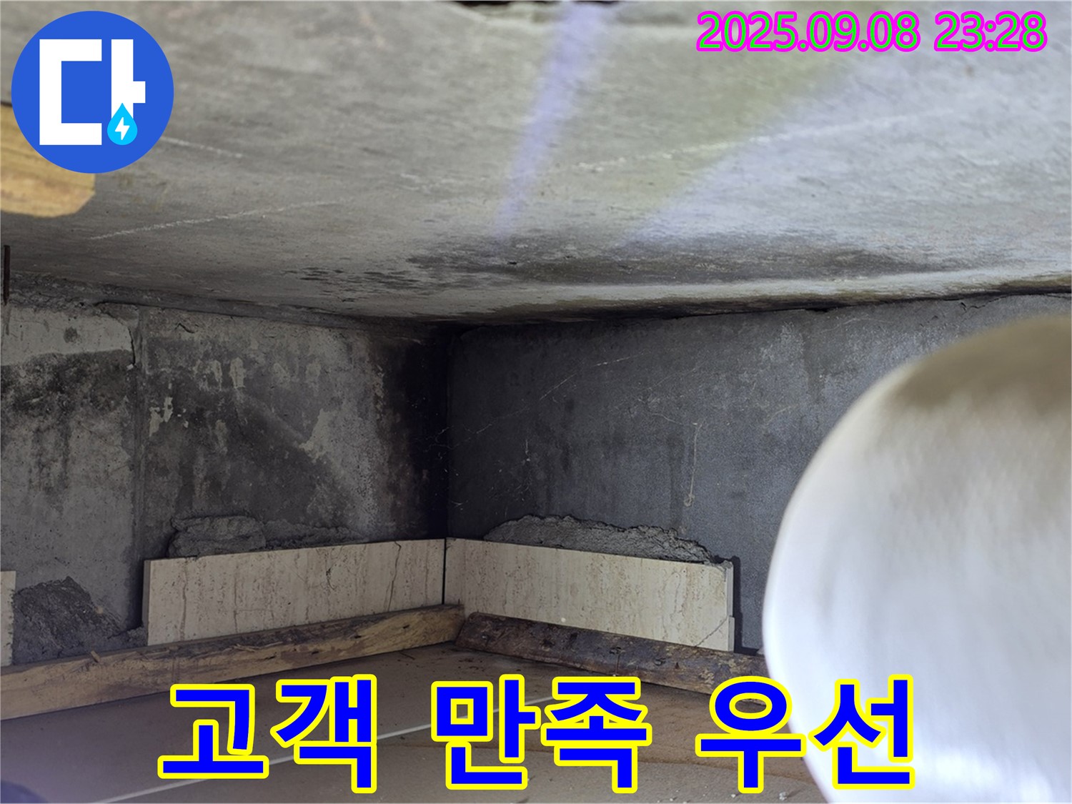일동 기산베스트빌 누수 - 고객 만족을 최우선으로 생각합니다!