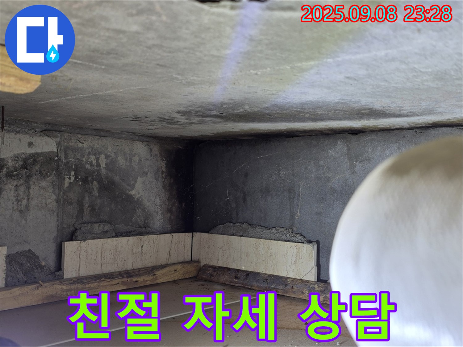 일동 기산베스트빌 누수 - 친절하고 자세한 상담 제공