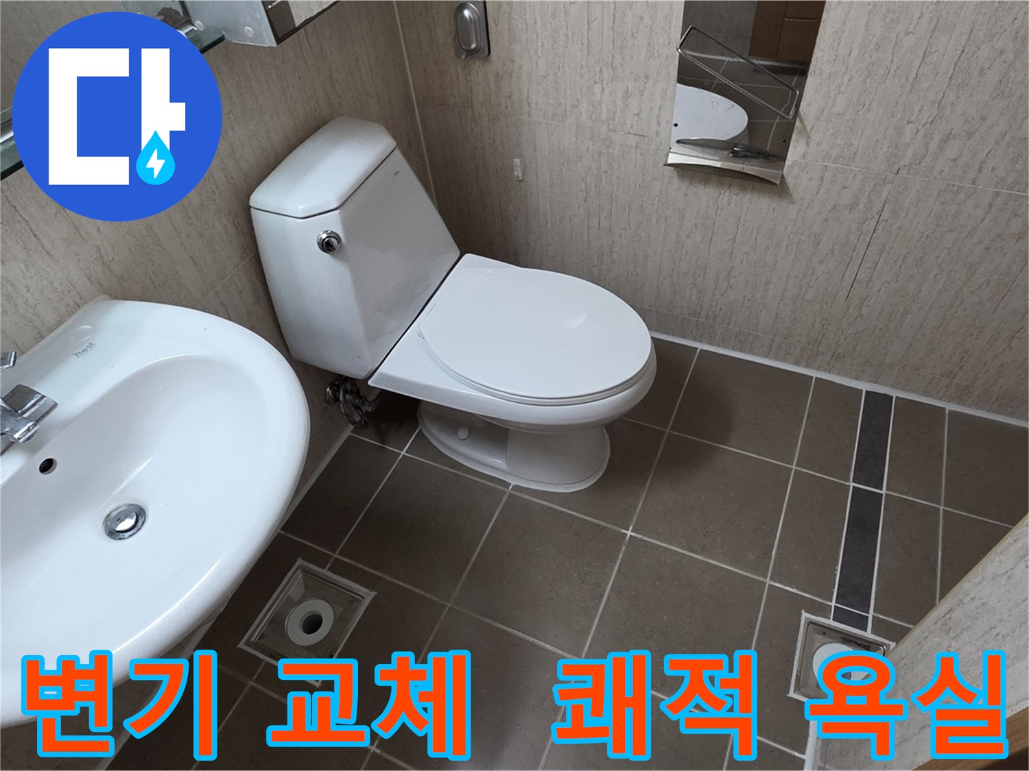일동 기산베스트빌 변기 교체 후 쾌적한 욕실 시공 사진