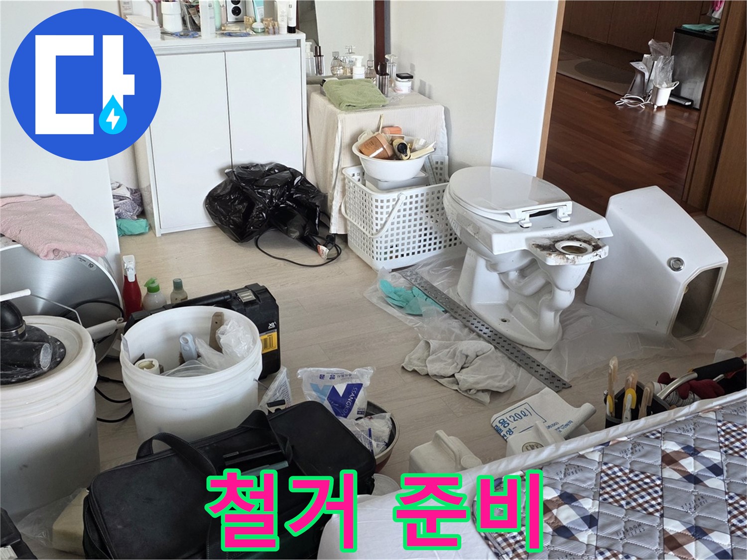 일동 기산베스트빌 아파트 기존 변기 철거 준비 시작 - 안전 최우선