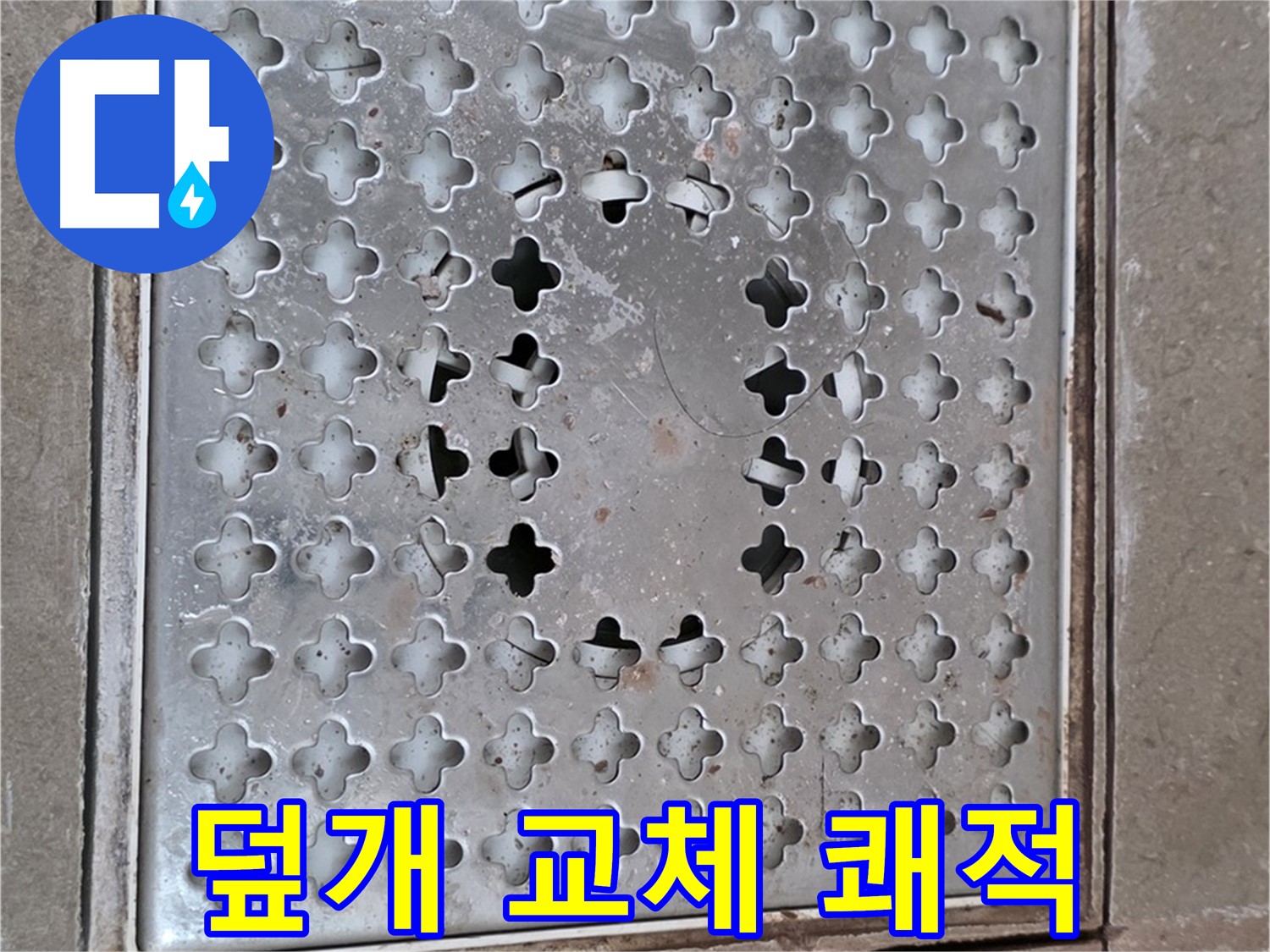 일동 기산베스트빌 아파트 - 덮개 교체 - 쾌적한 욕실 유지