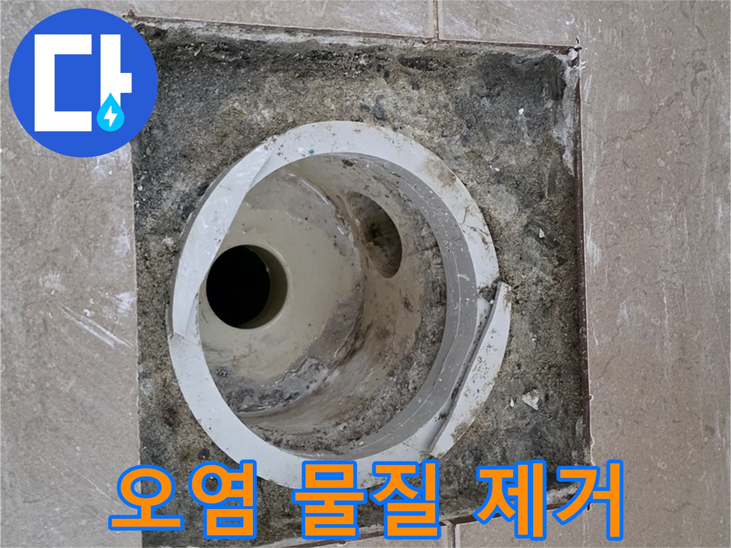 일동 기산베스트빌 아파트 화장실 하수구 누수 - 배관 주변 오염 물질 깨끗하게 제거