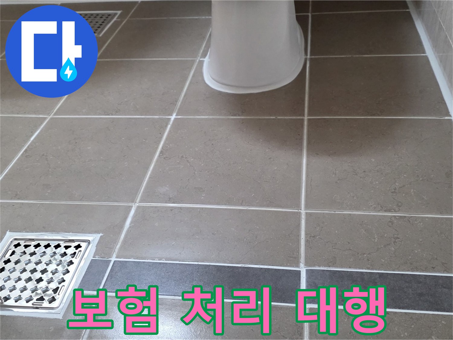 일동 - 누수 보험, 서류 대행