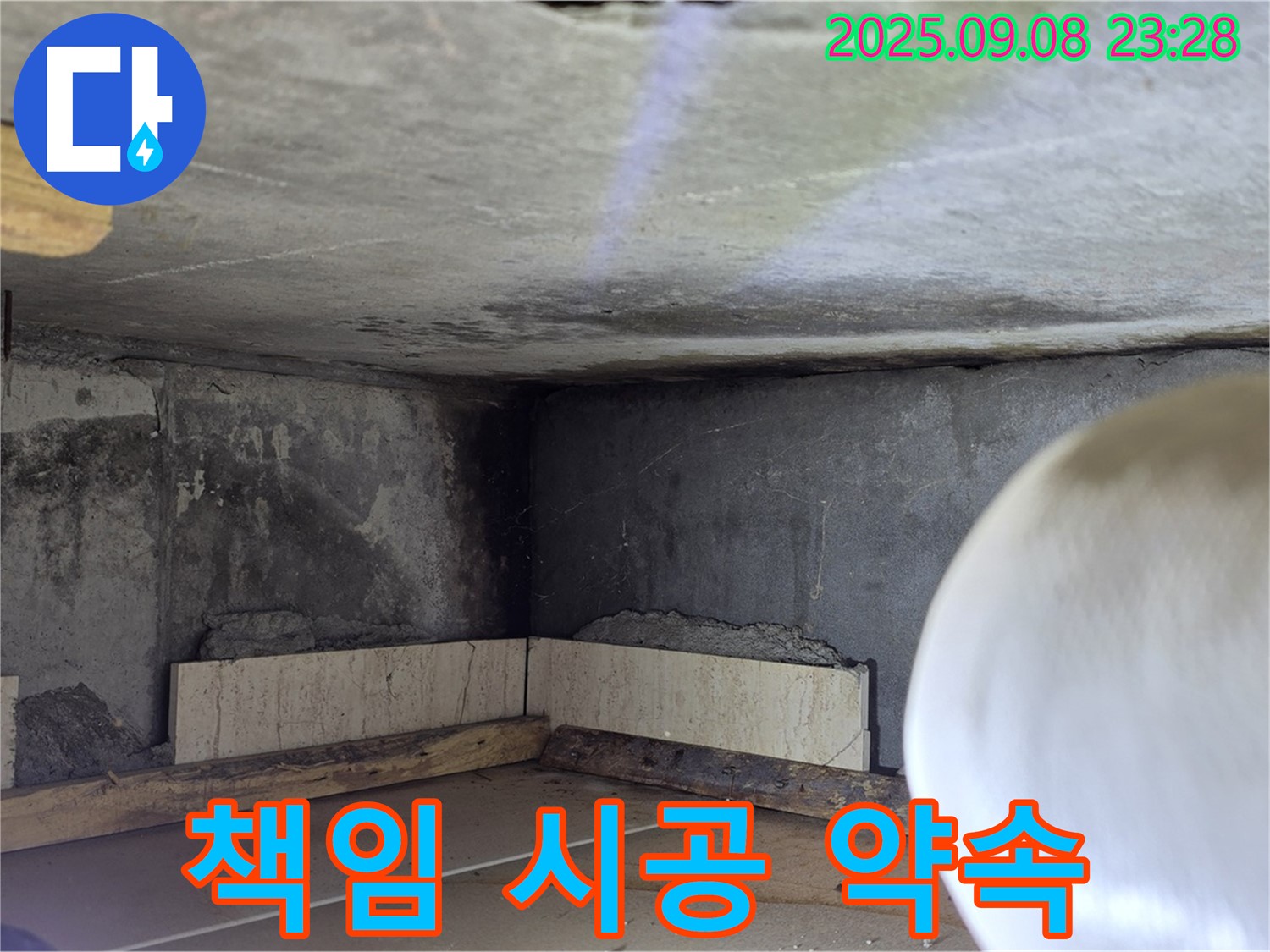 일동 누수 업체 - 책임 시공으로 고객 신뢰 확보