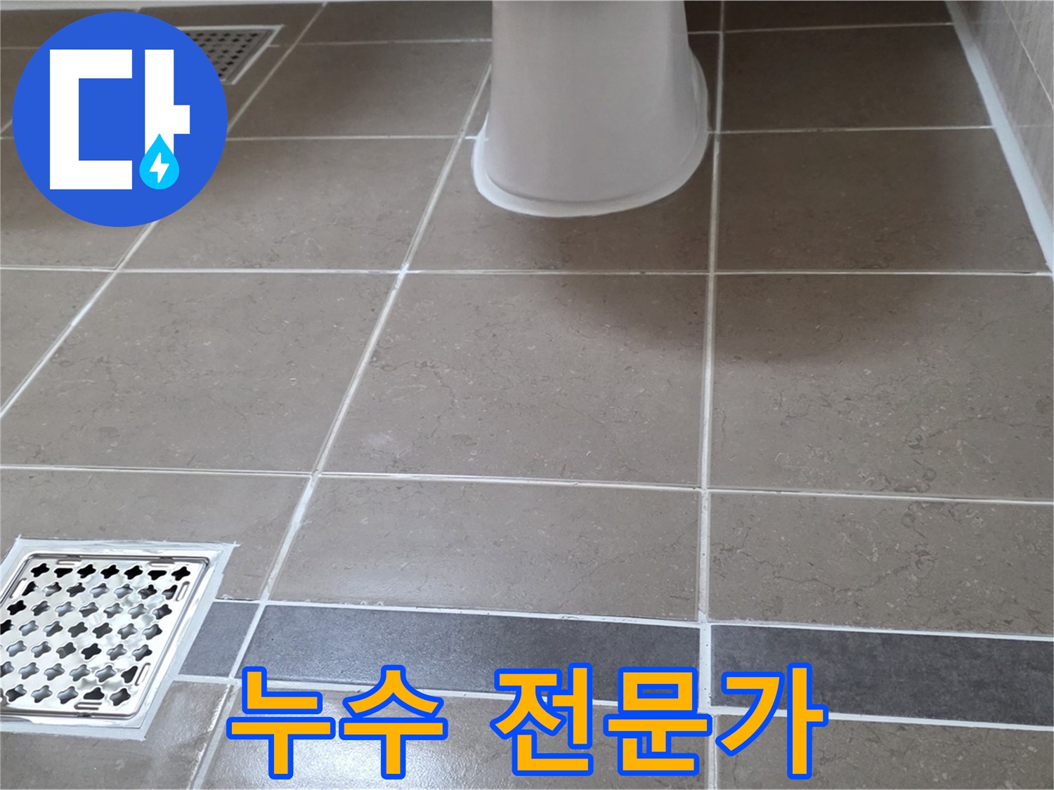 일동 - 누수, 전문가에게 맡기세요