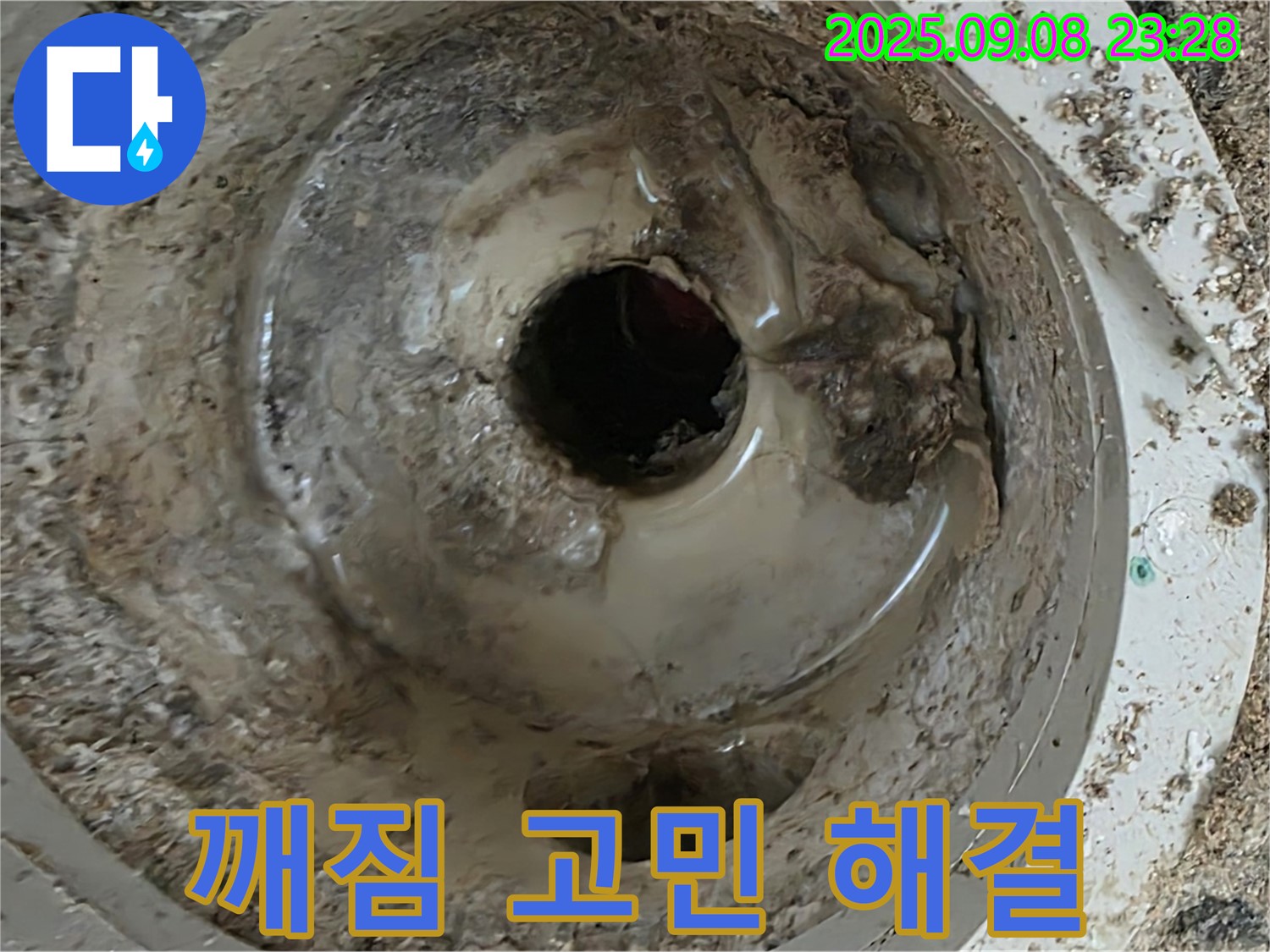 일동 베스트빌 누수 - 깨진 배수구 고민 해결