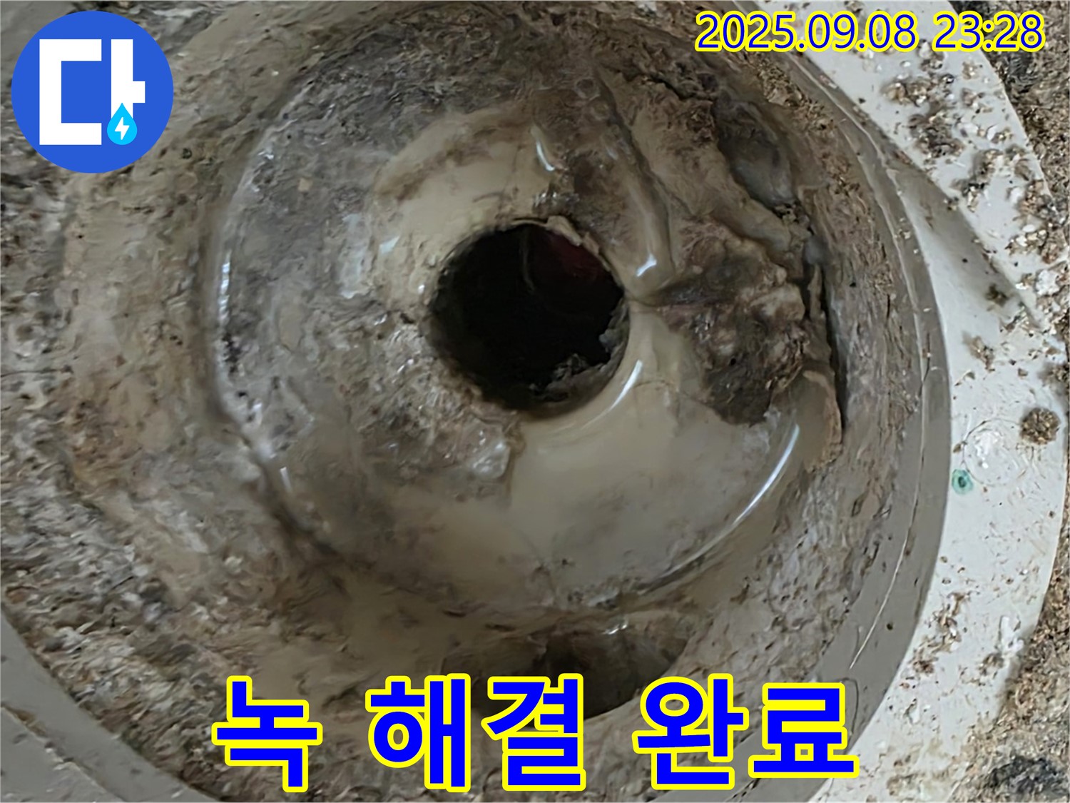 일동 베스트빌 누수 - 녹슨 배수구 해결 완료