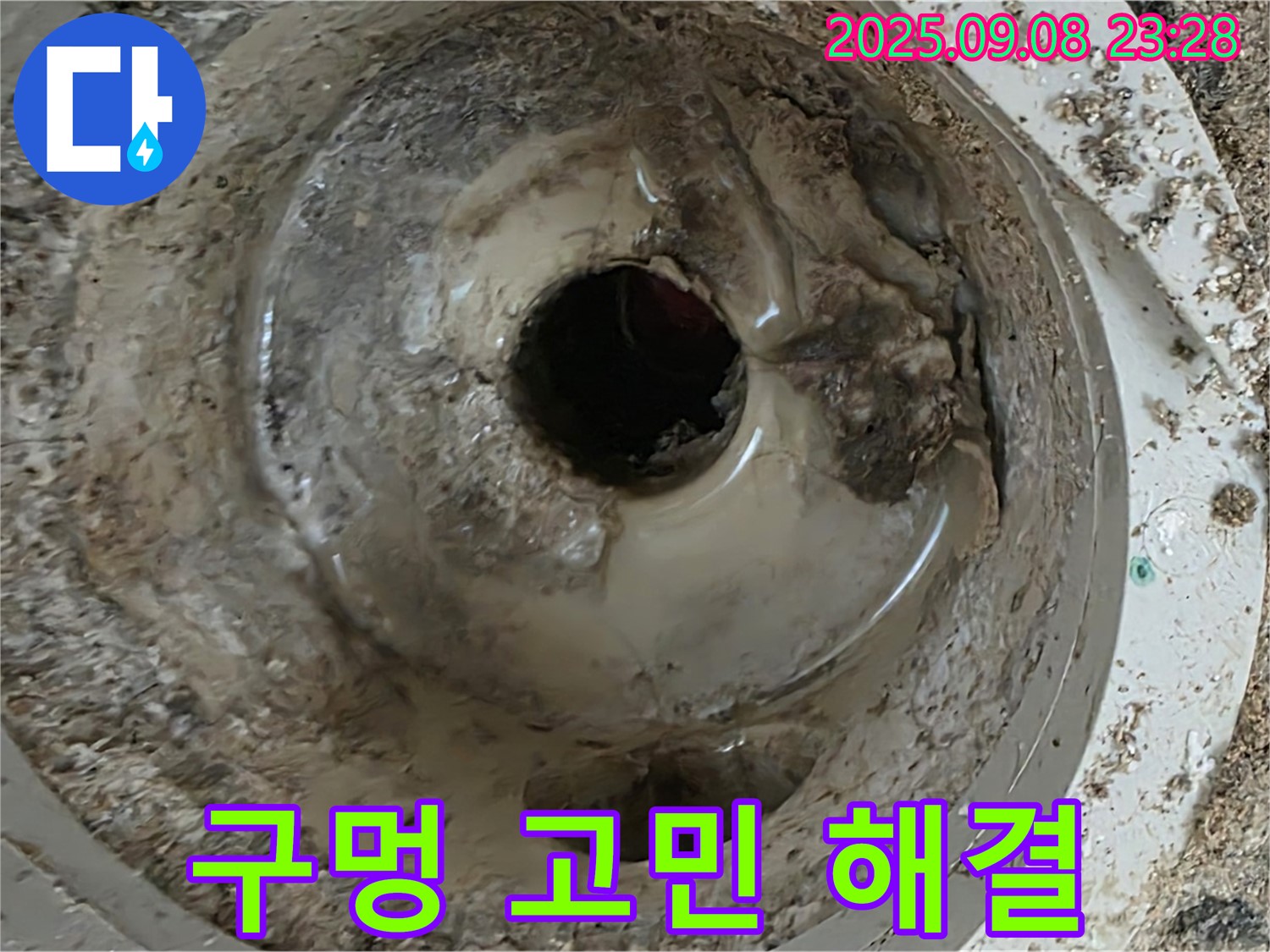 일동 베스트빌 누수 - 배수구 구멍 고민 해결