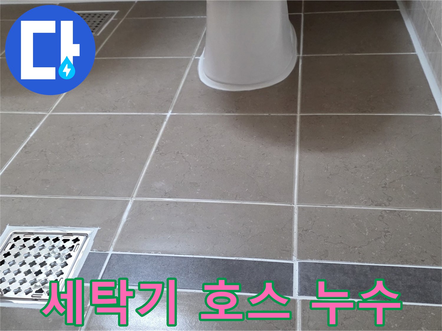 일동 - 세탁기 급수 호스 누수, 연결 확인