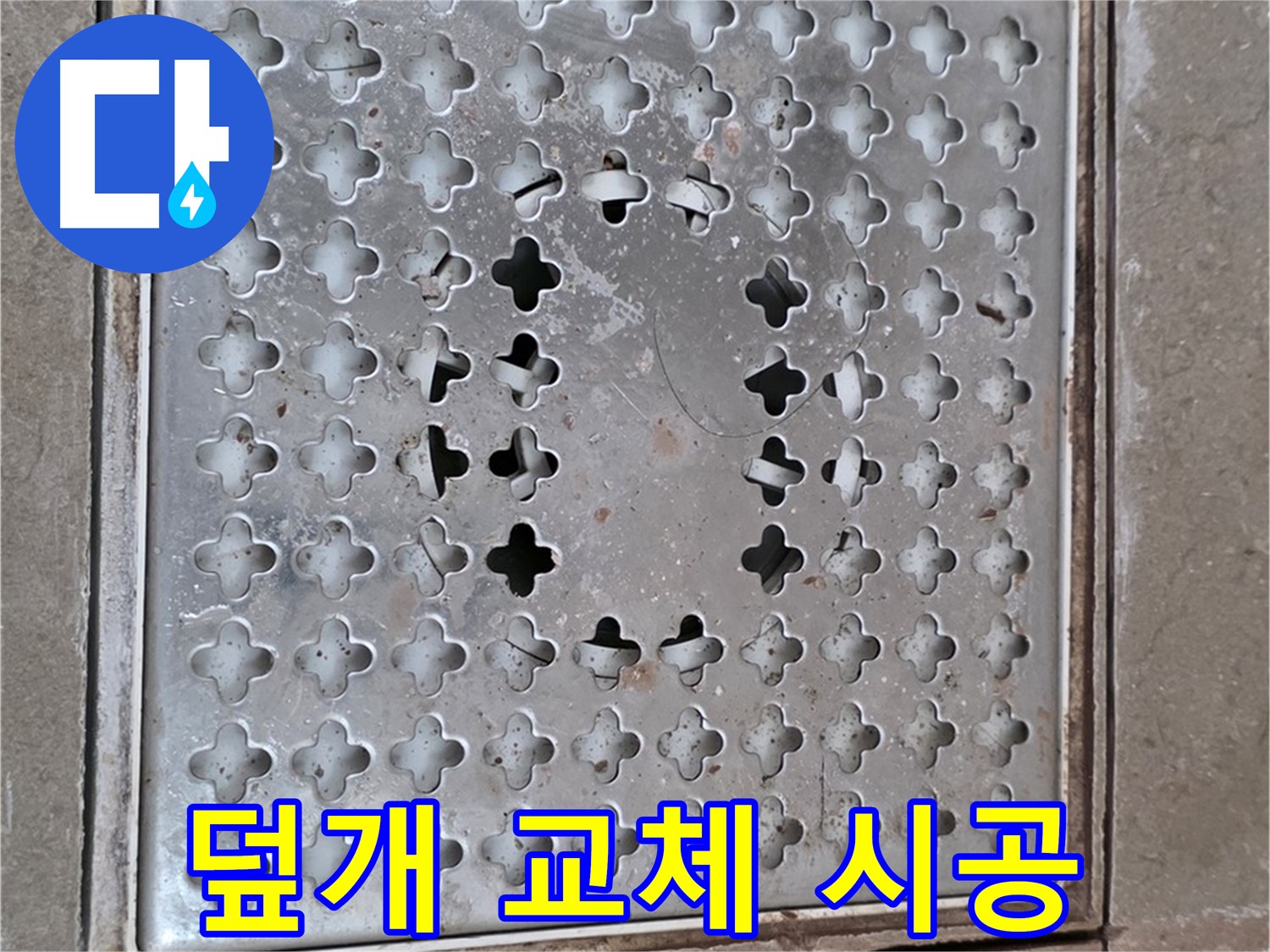 일동 아파트 배수구 덮개 교체 시공 - 완벽한 누수 차단