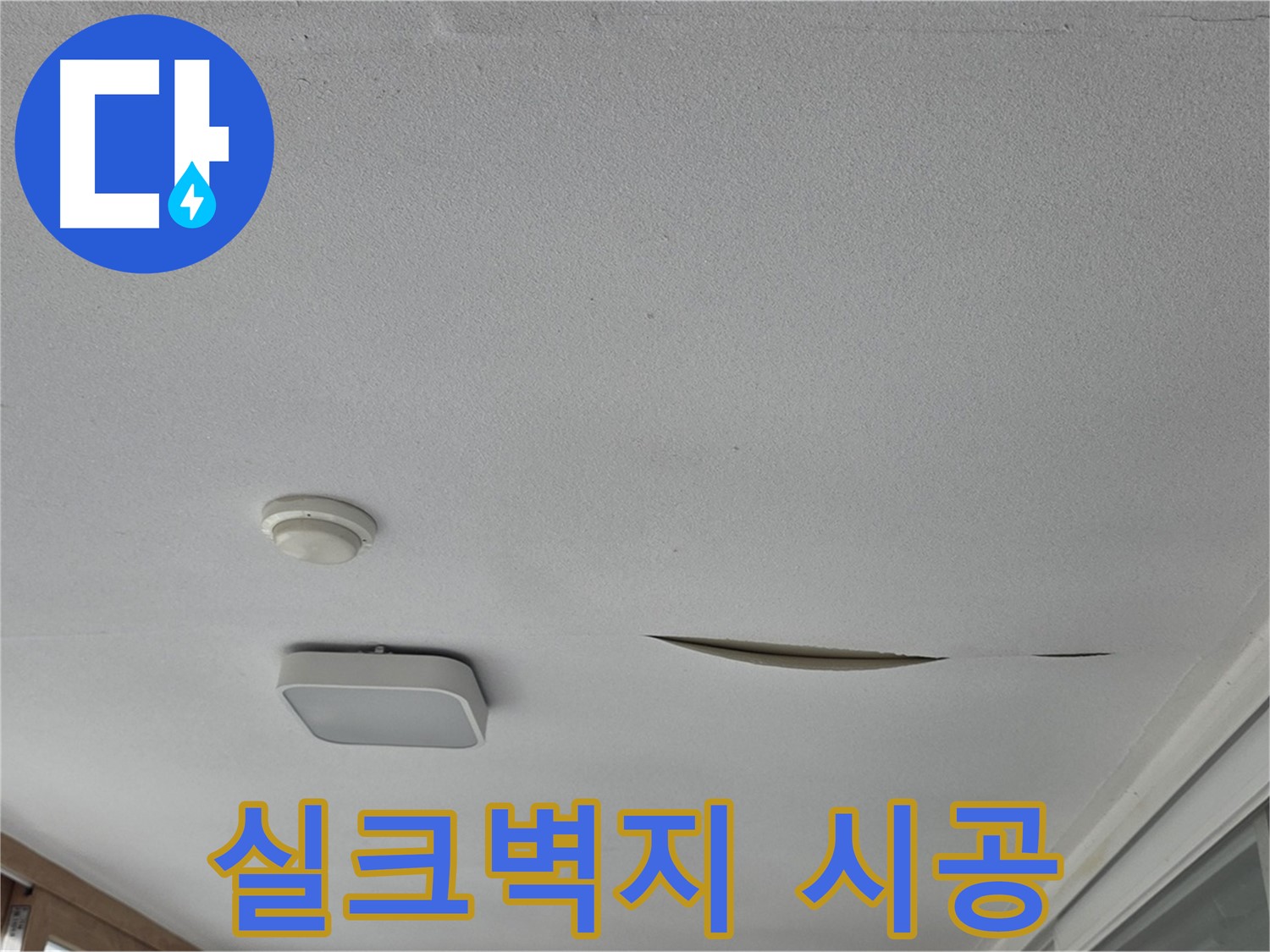 일동 아파트 천장 누수 - 석고보드 보수 후 실크벽지 시공