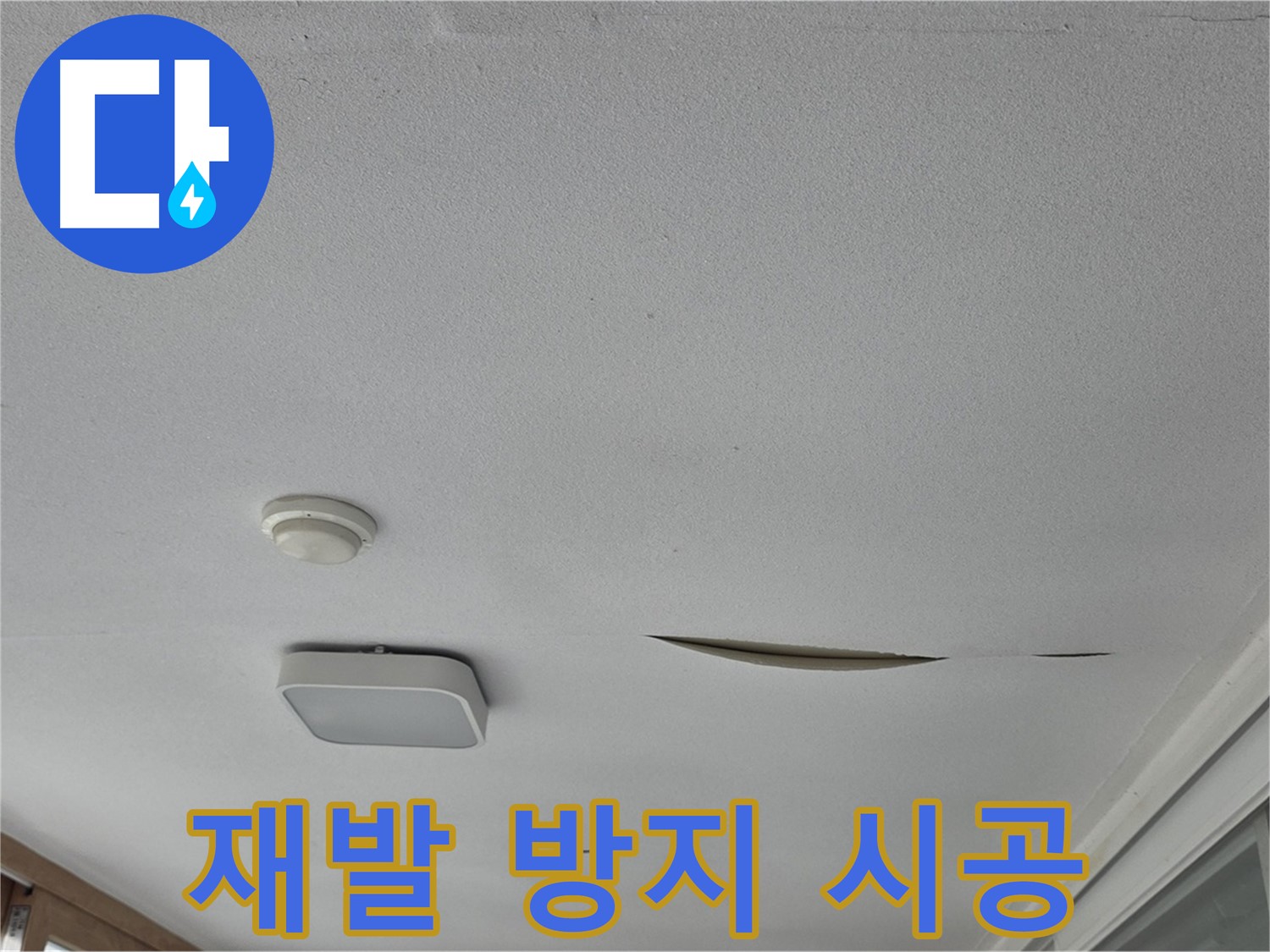일동 아파트 천장 누수 - 석고보드 보수 후 재발 방지 시공