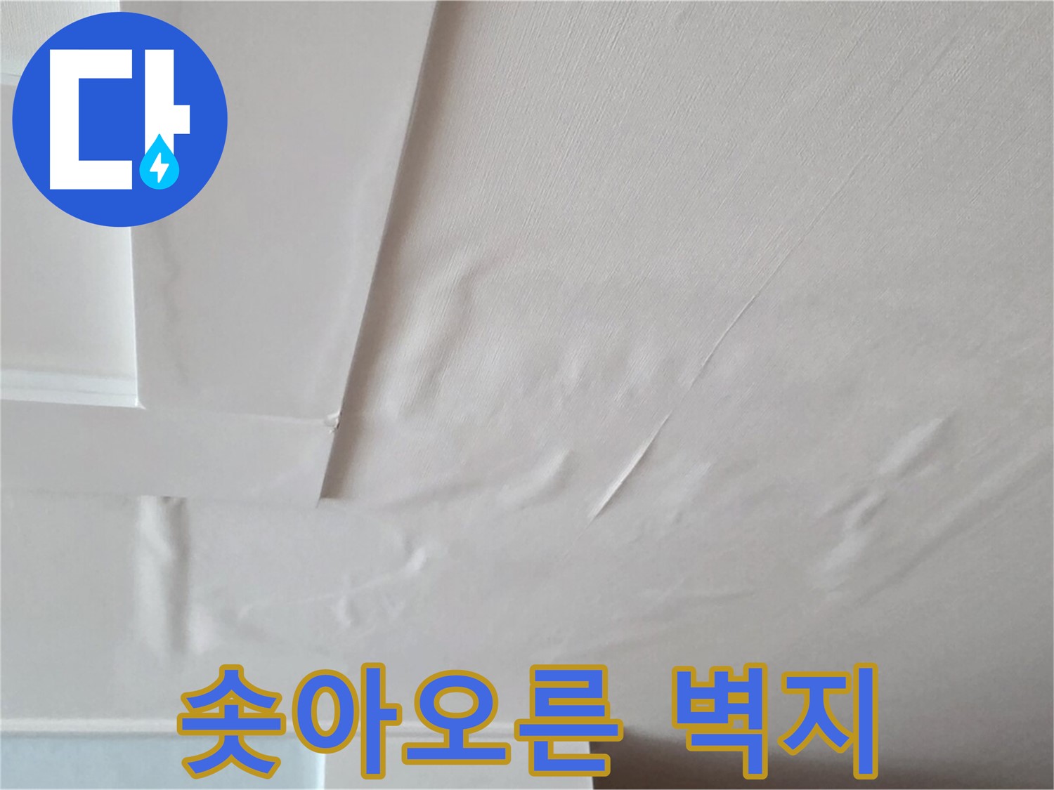 일동 아파트 천장 누수 - 솟아오른 벽지 상태 확인