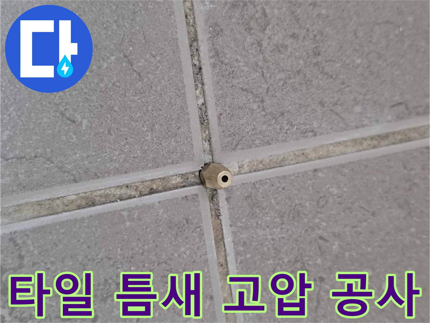 일동 아파트 타일 틈새 누수 - 고압 주입 공사 현장