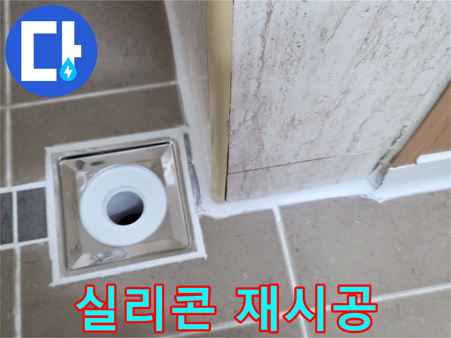 일동 - 욕실 배수구 주변 실리콘 재시공으로 누수 문제 해결!
