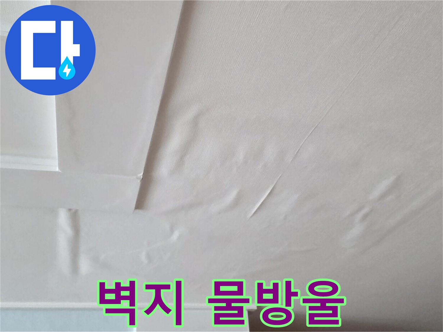 일동기산베스트빌 아파트 천장 누수 - 벽지에 맺힌 물방울