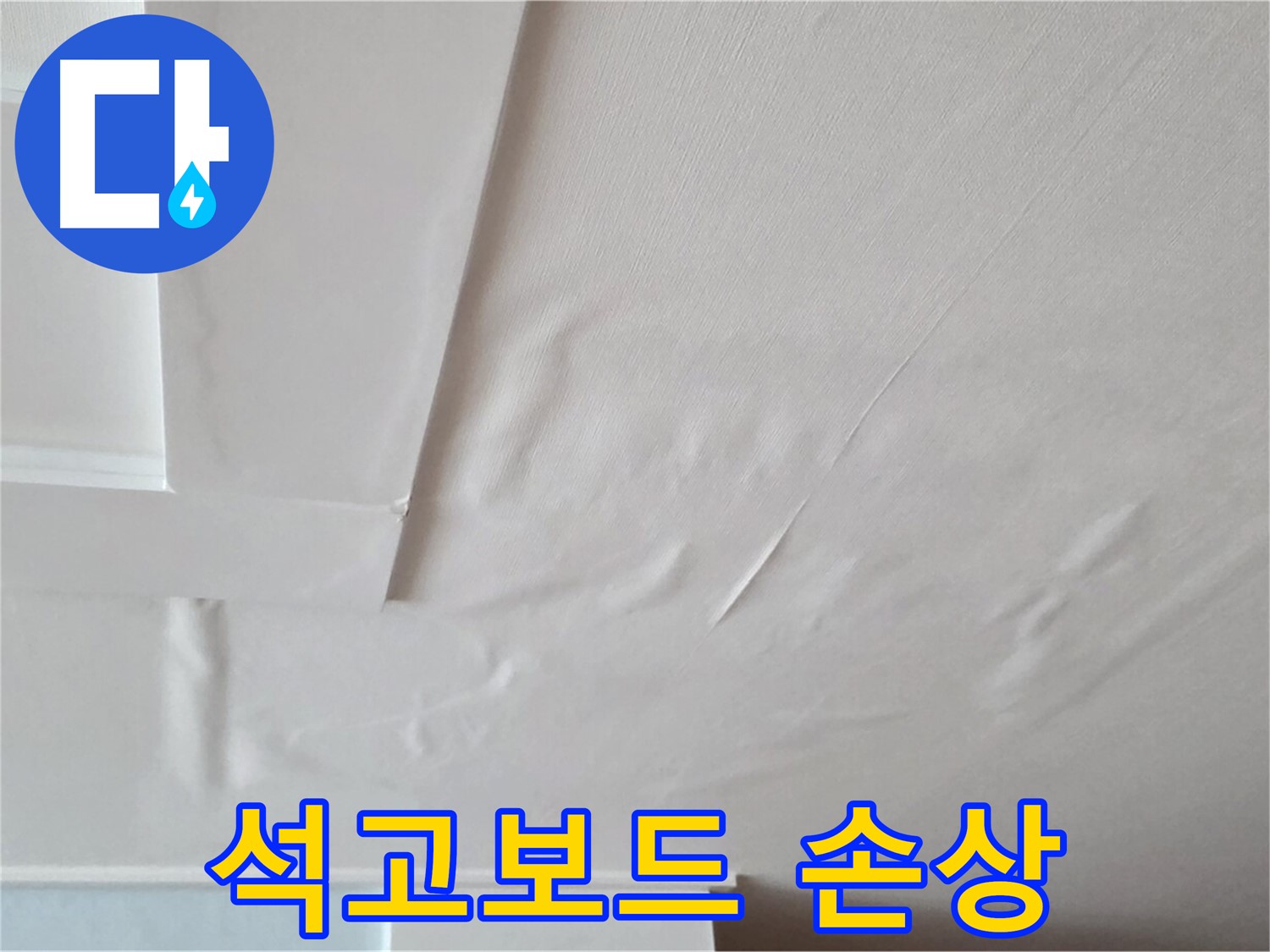 일동기산베스트빌 아파트 천장 누수 - 석고보드 손상