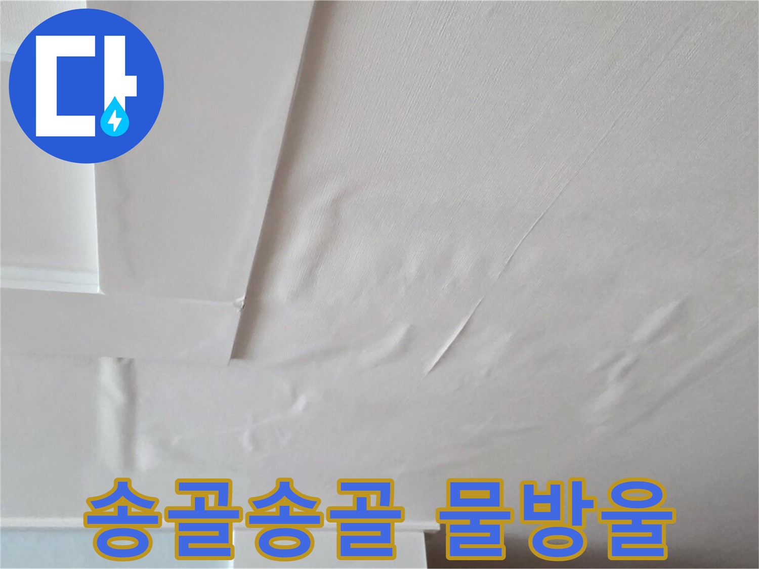 일동기산베스트빌 아파트 천장 누수 - 송골송골 맺힌 물방울 확인