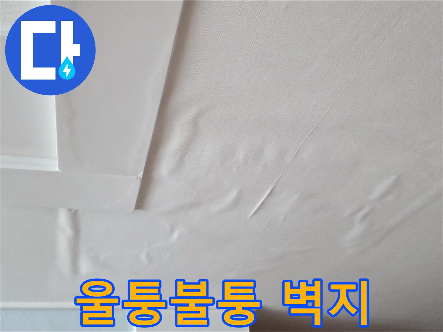 일동기산베스트빌 아파트 천장 누수 - 울퉁불퉁한 벽지와 곰팡이 서식 환경