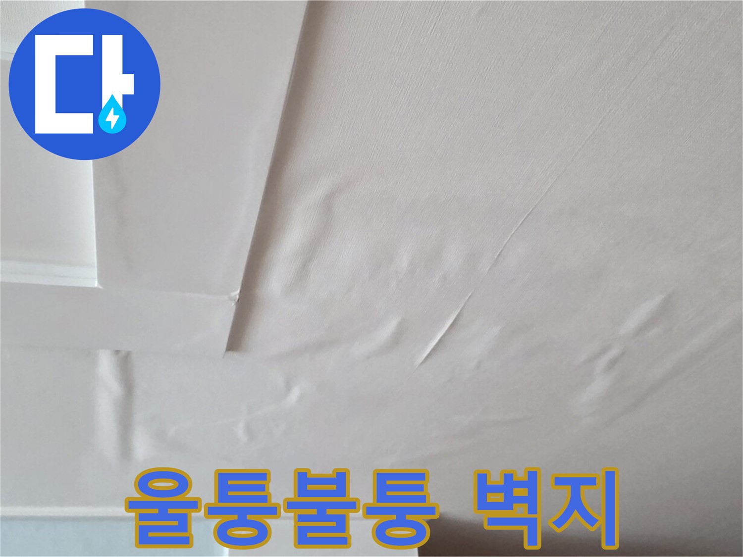 일동기산베스트빌 아파트 천장 누수 - 울퉁불퉁해진 벽지