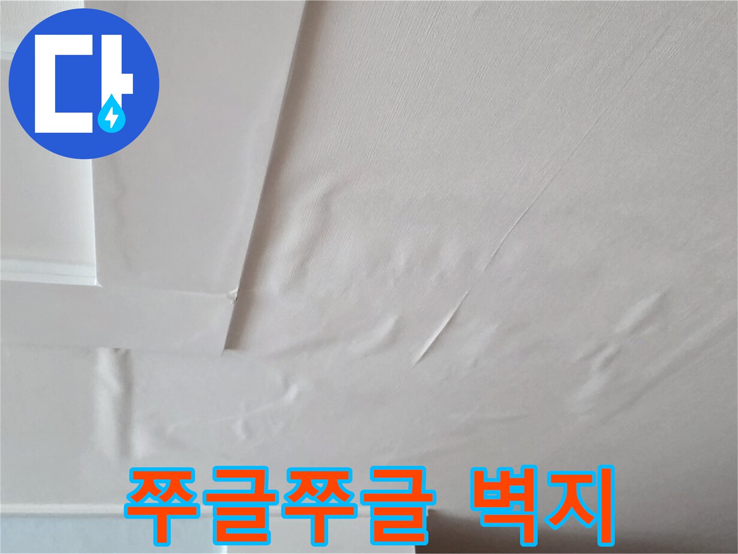 일동기산베스트빌 아파트 천장 누수 - 쭈글쭈글한 벽지와 곰팡이 서식 환경