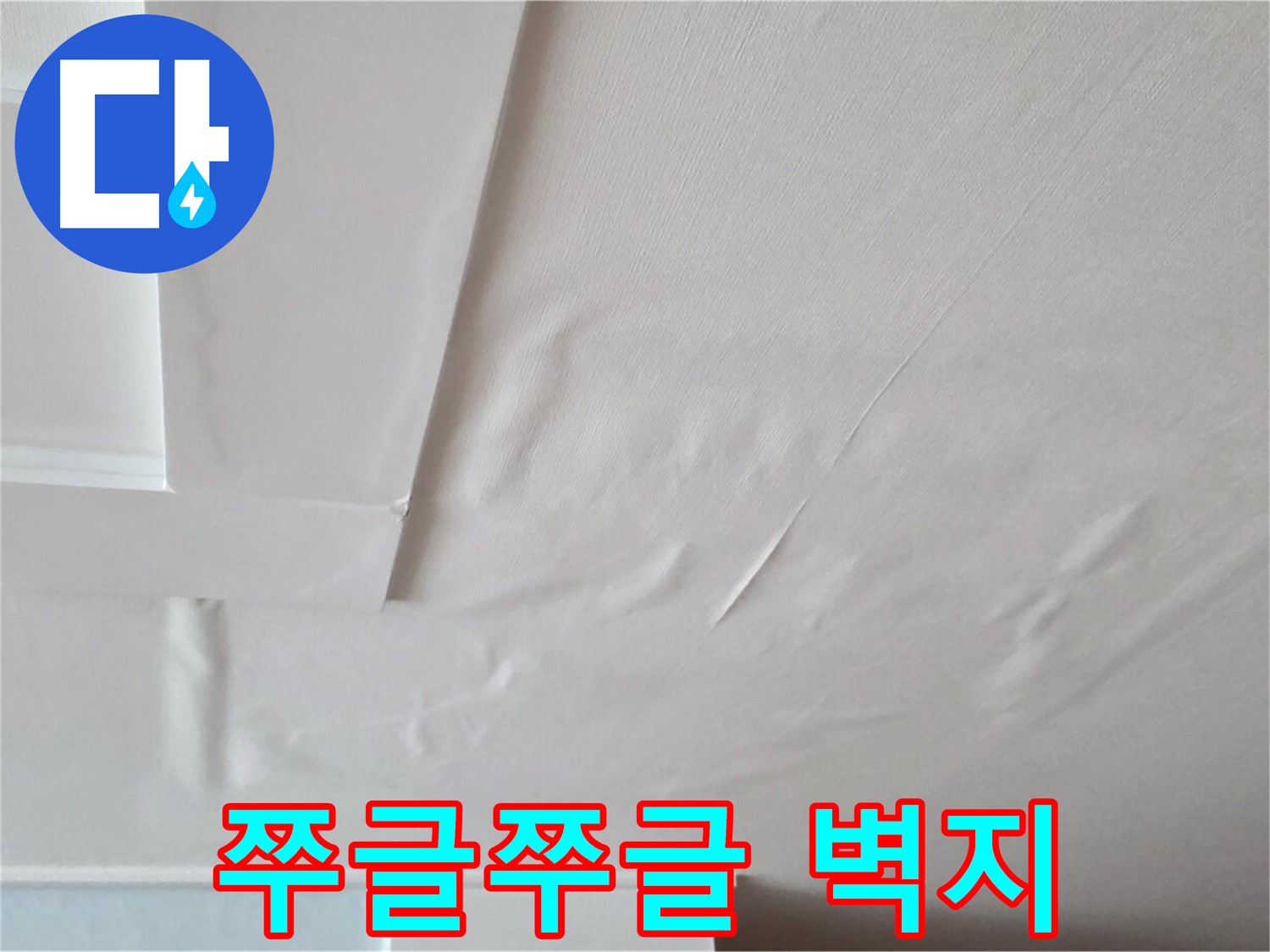 일동기산베스트빌 아파트 천장 누수 - 쭈글쭈글한 벽지와 곰팡이 서식 환경