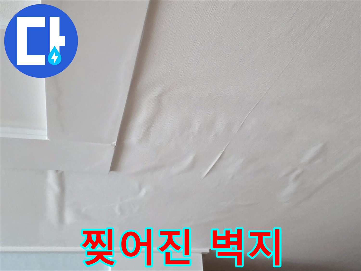 일동기산베스트빌 아파트 천장 누수 - 찢어진 벽지 상태 확인