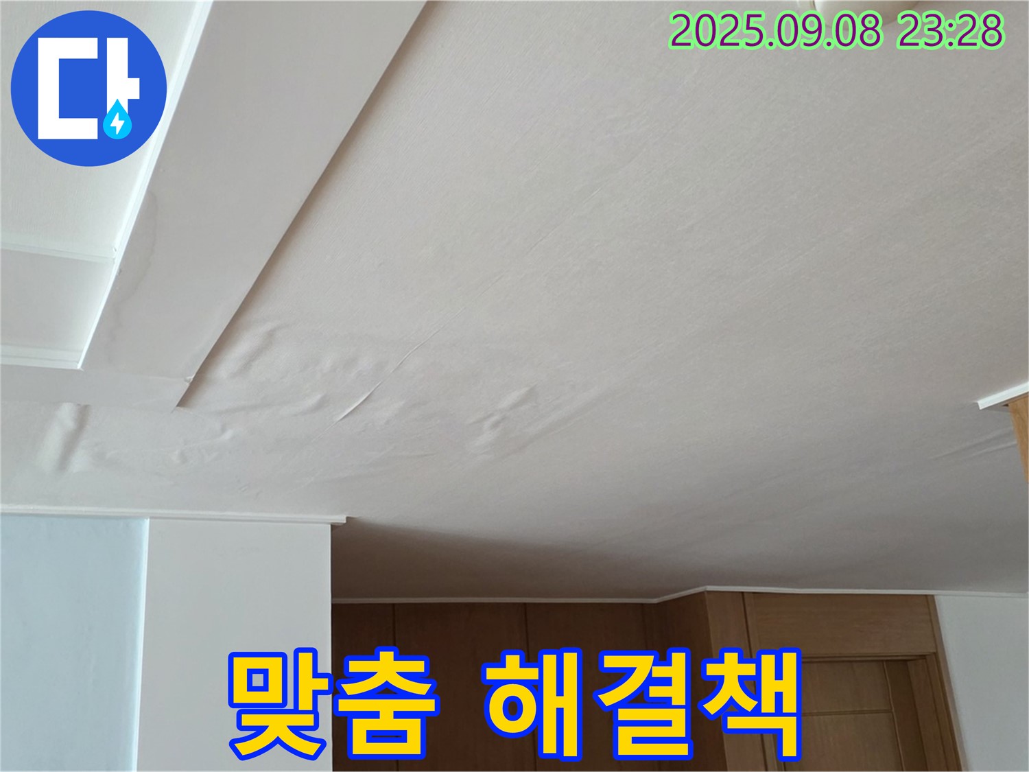 일동면 기산리 아파트 누수 - 젖은 천장, 고객 맞춤 해결책으로 만족도를 높여드립니다