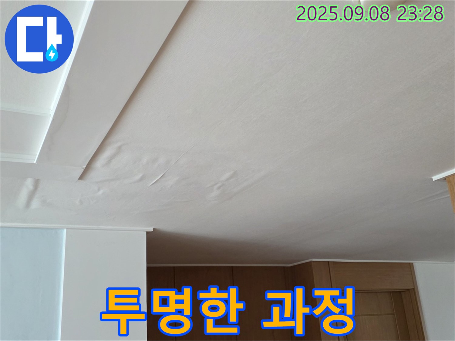 일동면 기산리 아파트 누수 - 젖은 천장, 정직한 견적과 투명한 과정으로 고객님과의 신뢰를 높입니다