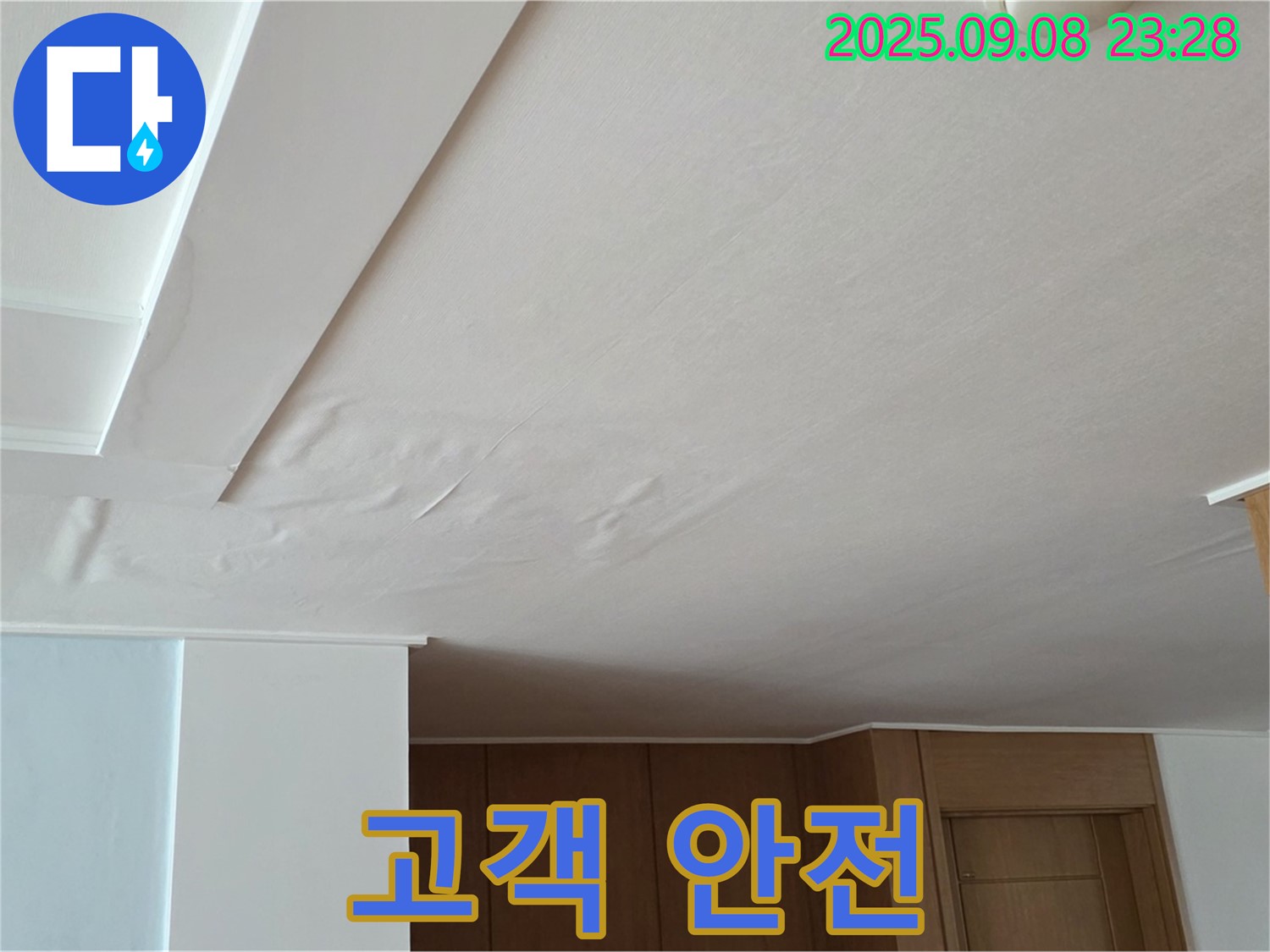 일동면 기산리 아파트 누수 - 쳐진 천장, 고객님의 안전을 최우선으로 생각