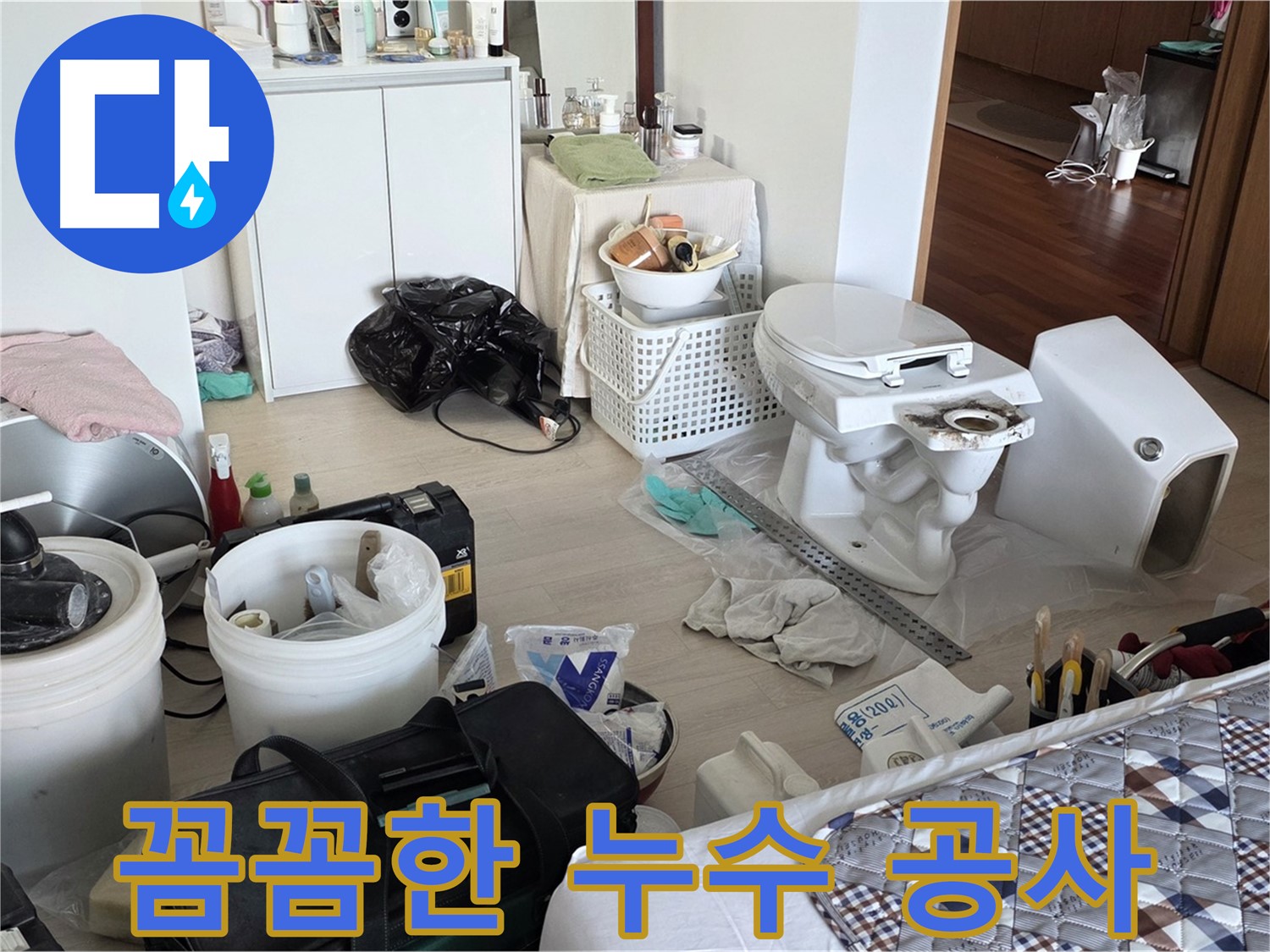 일동면 누수 - 꼼꼼한 누수 공사로 완벽하게 해결