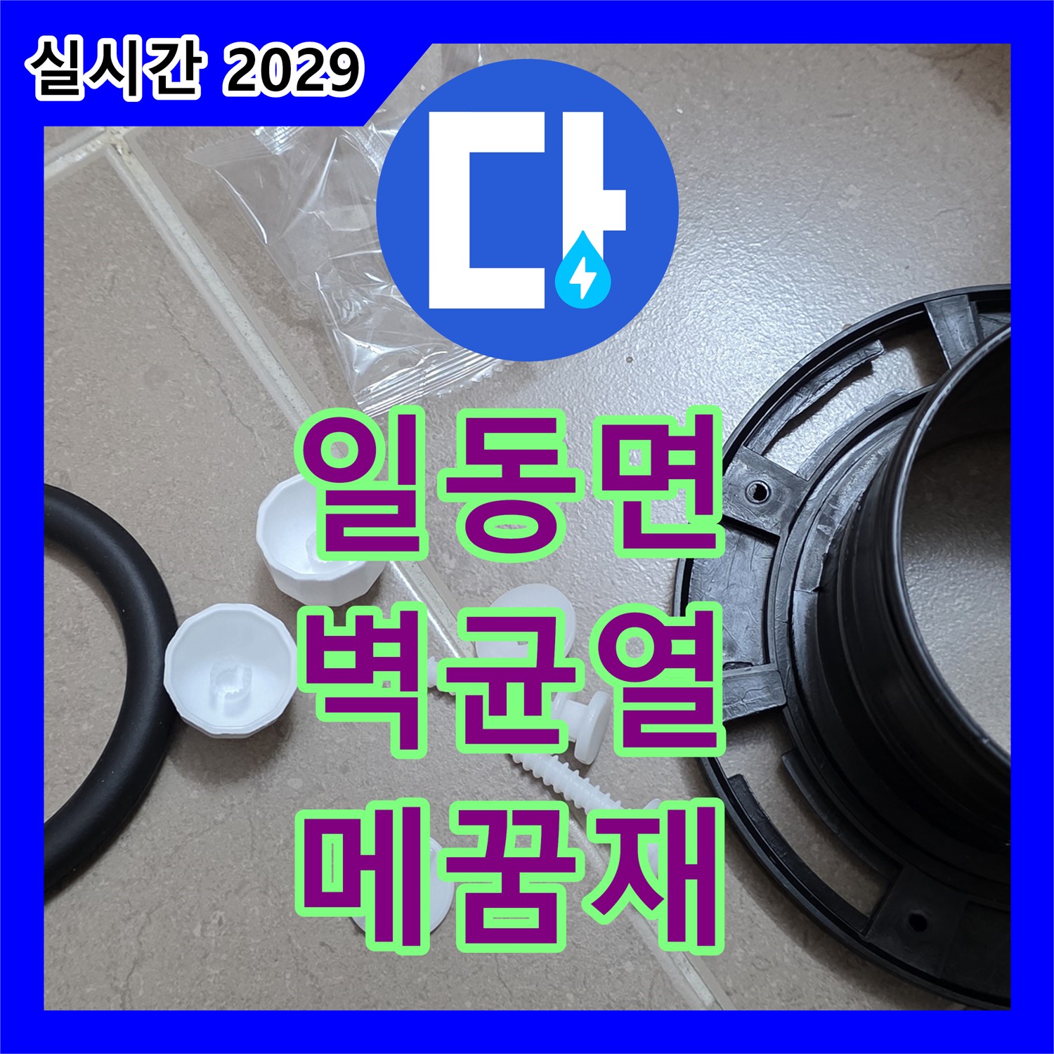 일동면 누수설비, 벽 균열 틈새, 특수 메꿈재 꼼꼼 주입